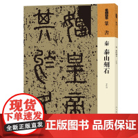 人美书谱 篆书 秦 泰山刻石