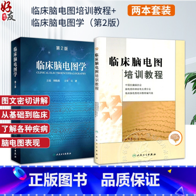 [正版] 2本 临床脑电图培训教程+临床脑电图学 第2版第二版 临床脑电图学 刘晓燕 实用脑电图现象临床脑电图学图谱