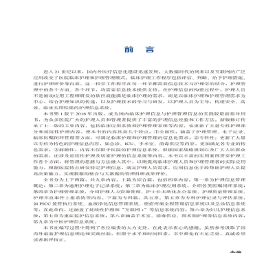 [M]临床护理与管理信息化实践指导 第2版-9787565924385