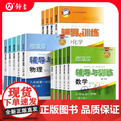 2025春新思路六年级下数学七年级八年级下册上册物理九年级化学上海初中初一初二初三辅导书高中生物学必修12新版新思路辅导