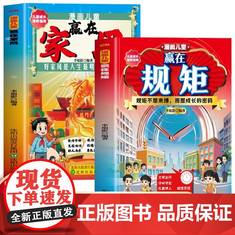 正版 漫画儿童赢在规矩+家风家庭成长教育儿书培养孩子的优秀品质儿童成长礼仪规矩教养培养指南书好家风是人生最明亮的灯塔