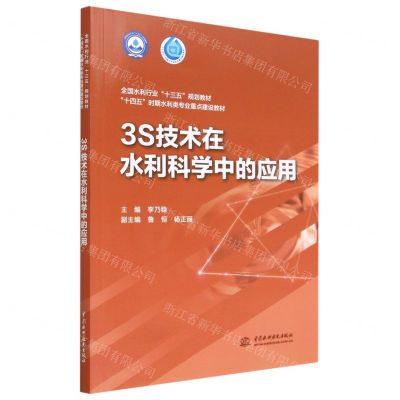 [N]3S技术在水利科学中的应用(十四五时期水利类专业重点建设教材)-9787517088523