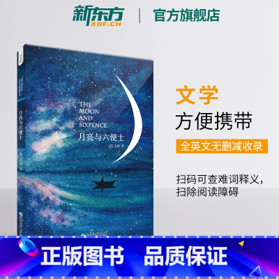[正版]月亮与六便士(英文版)书籍 英文原版读物书籍 毛姆短篇小说 月亮和六便士 英语