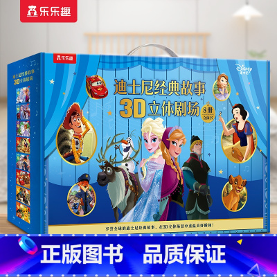 [精装礼盒]迪士尼经典8册立体书 [正版]3-6岁迪士尼冰雪奇缘立体书幼儿园女孩男孩礼物爱莎公主冰雪女王小公主苏菲亚3D