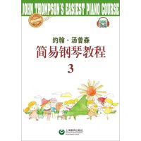 [N]约翰·汤普森简易钢琴教程(3快乐伴奏版)-9787572000898