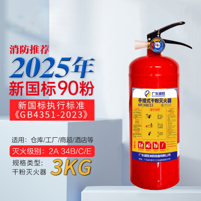 诚胜消防25年新国标MF/ABCE3 手提式干粉灭火器 3公斤 单位:个