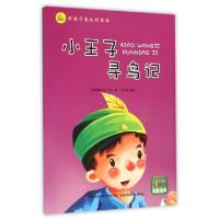 正版新书]小王子寻鸟记(注音绘本)/好孩子喜欢的童话(埃塞俄比亚