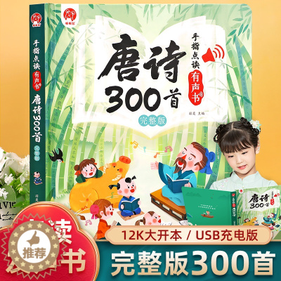 [醉染正版]会说话的唐诗三百首幼儿早教点读发声书男孩3-6到8岁女孩子启蒙书宝宝点读机古诗词认知儿童可读有声绘本读物正版