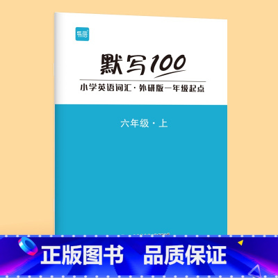 6年级上册(单词+句子)1本 小学通用 [正版]易蓓默写100外研一起版小学英语一二三四五六年级单词默写本听写本小学生英