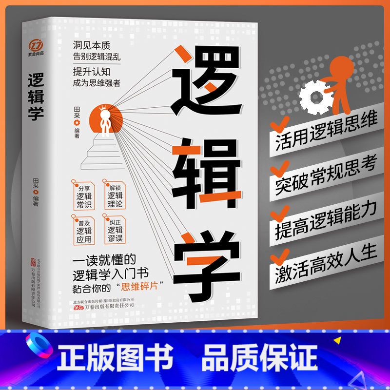 [正版]逻辑学书籍原著 洞见本质告别逻辑混乱 提升认知成为思维强者 一读就懂的逻辑学入门读物 自我实现成功励志书籍