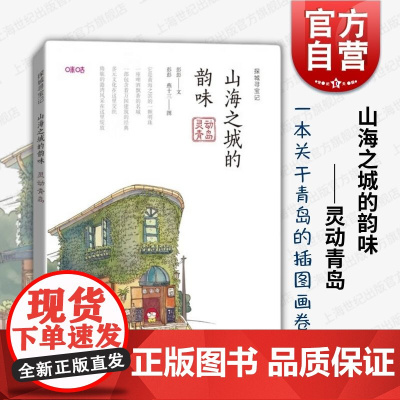 山海之城的韵味灵动青岛 探城寻宝记系列丛书90后女作家彭彭旅居手记藏宝地图漫画寻找城市角落的美好 上海科技教育出版社