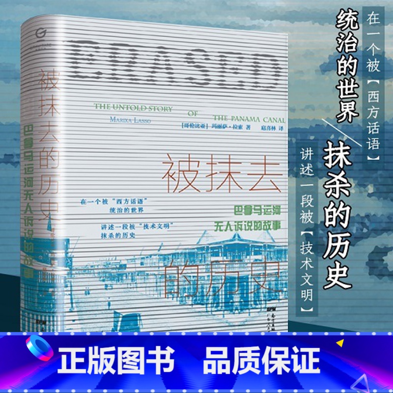 [正版]万有引力书系 被抹去的历史:巴拿马运河无人诉说的故事 中美洲史外国历史西方文明欧洲史殖民主义拉美经济史