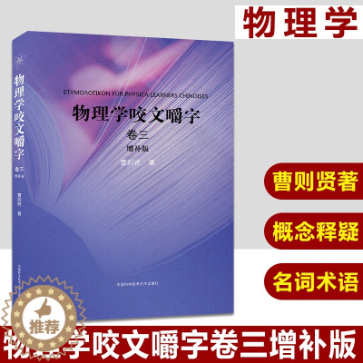 [醉染正版]物理学咬文嚼字:卷三 曹则贤著 著 基础科学 专业科技 中国科学技术大学出版社 9787312046605