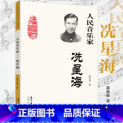 [正版]人民音乐家 冼星海 郭冰茹著三年级必读的课外书四年级小学生中小学生阅读指导目录黄河大合唱革命歌曲创作人物传记
