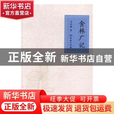 正版 食林广记 马红丽著 商务印书馆 9787100123181 书籍