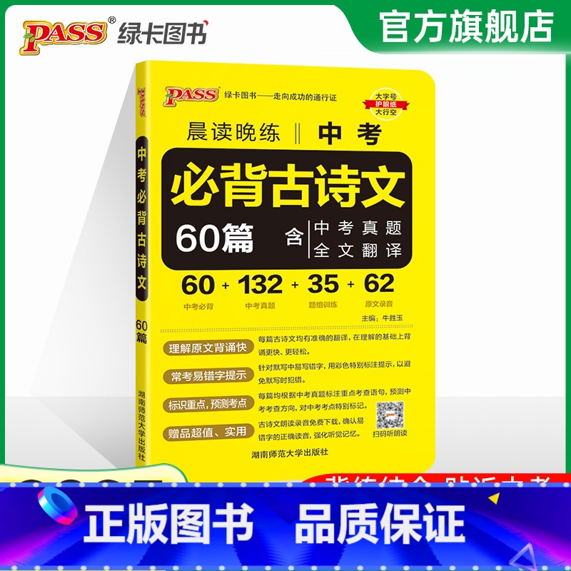 中考必背古诗文60篇 高中通用 [正版]全国通用2025新版PASS绿卡图书初中高中语文中华传统文化 高中英语历史专题呈