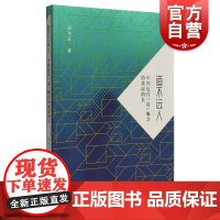 道不远人中国近代道概念的盈虚消长 中西书局近代思想史料中国思想独特理性结构