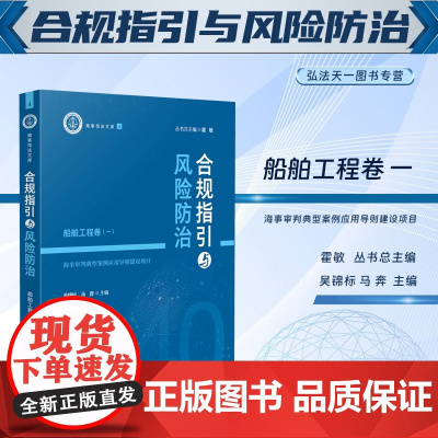 2024新书 合规指引与风险防治 船舶工程卷(一)海事审判典型案例应用导则建设项目 吴锦标 马奔 主编人民法院出版社