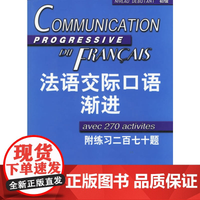 [正版书籍]法语交际口语渐进初级 附练习二百七十题答案 (含CD光盘) 学习法语口语初级书籍 法语初级水平