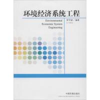 正版新书]环境经济系统工程无9787511112996