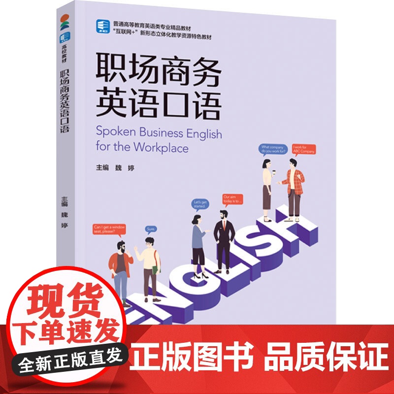 教材.职场商务英语口语普通高等教育英语类专业精品教材魏婷主编出版年份2024年最新印刷2024年11月版次1最高印次1教