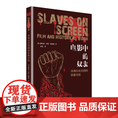 电影中的奴隶:再现历史真相的影像实验 ( 《斯巴达克斯》《燃烧!》《的晚餐》《阿米斯特德号》《宠儿》,五部电影诠释历史