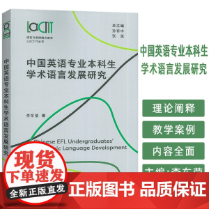 中国英语专业本科生学术语言发展研究