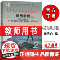 2024新世纪大学英语教材综合教程2二教师用书第三版附电子课件及教学资源秦秀白编综合教程2第3版上海外语教育出版社978