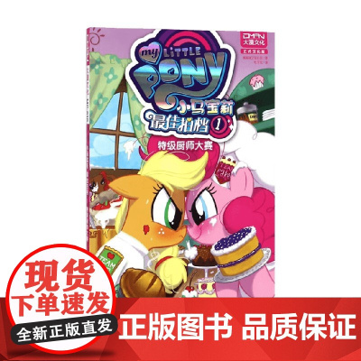 小马宝莉最佳拍档1特级厨师大赛 美国孩儿之宝 著 动漫