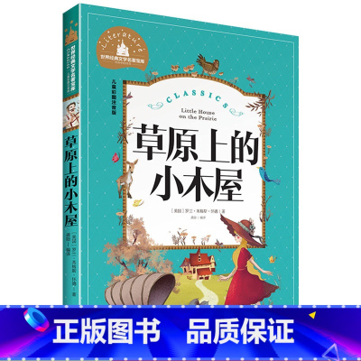 [正版]草原上的小木屋 彩图注音版 儿童书籍7-10岁小学生一二年级课班主任儿童文学读物课外书少儿名著 小学生拼音版