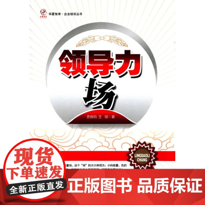 领导力场(华夏智库·企业培训丛书)