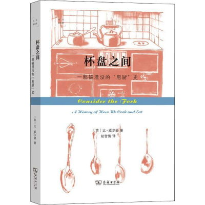 醉染图书杯盘之间 一部被堙没的