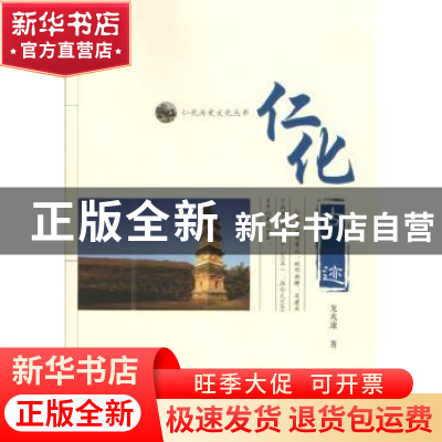 正版 仁化古迹 龙兆康 暨南大学出版社 9787566815378 书籍