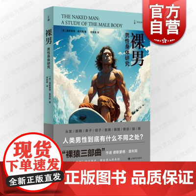 裸男男性身体研究 德斯蒙德莫利斯著作书上海译文出版社裸猿三部曲自然史大众科学遗传基因生物学特征