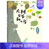 [正版]小口袋童话 大树爷爷和小鸟 注音桥梁书 带拼音 徐鲁著 儿童文学小学生二三四年级 绘画/漫画/连环画/卡通故事少