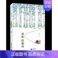 [正版]书柔软的教育 好习惯让孩子终身受益让孩子养成良好学习习惯 教育孩子的书籍儿童教育心理学书籍家庭教育书籍
