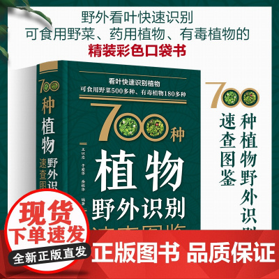 700种植物野外识别速查图鉴 王以忠 于爱华编 口袋书 收录品种多内容全 可食用的植物 常用于中药的植物 中医药学植物学