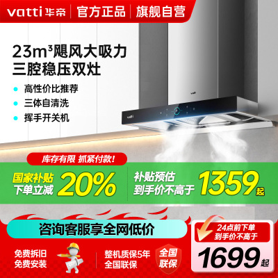 [官方旗舰]华帝(Vatti) 三腔启世S2 油烟机23m³大吸力顶吸触控式抽油烟机三体自清洁i11179