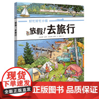 好忙好忙小镇 放假去旅行 暑假自主课外书阅读假期读物 3-10岁全景视觉大发现故事绘本中文版无字纸板书籍接力