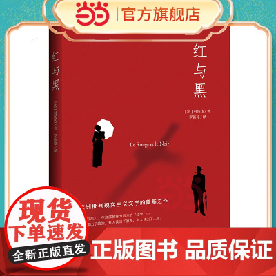 红与黑 司汤达诞辰240周年纪念版本,翻译泰斗罗新璋全新翻译 文直译缩写版本 法国国家图书馆藏本 外国文学小说世界名著