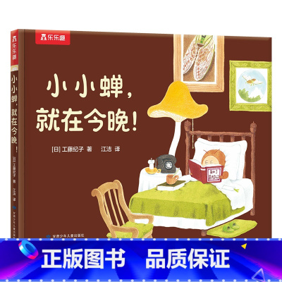 绘本阅读♥小小蝉,就在今晚! [正版] 绘本阅读 小小蝉,就在今晚!成长主题暖心故事工藤纪子成长勇敢性格培养精美画风2-