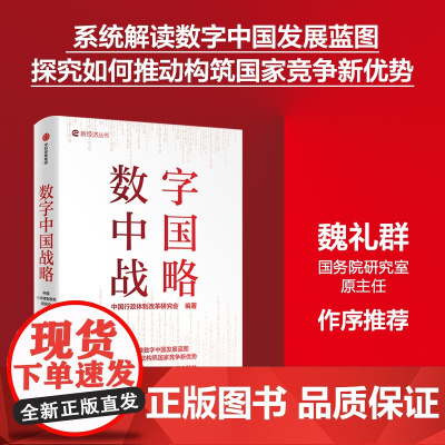 数字中国战略 中国行政体制改革研究会编著 系统解读数字中国发展蓝图 竞争新优势 经济