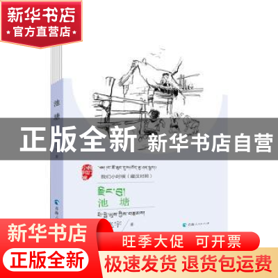 正版 池塘(藏汉对照) 毕飞宇 青海人民出版社有限责任公司 978722