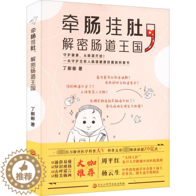 [醉染正版]牵肠挂肚,解密肠道王国 丁彬彬 家庭保健 生活 黑龙江科学技术出版社