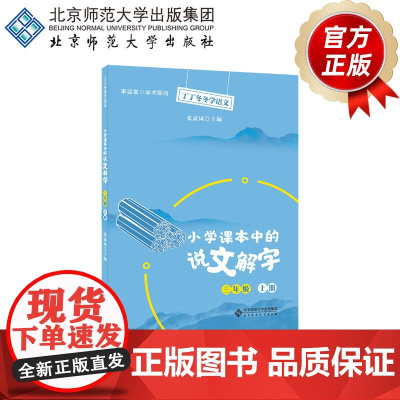小学课本中的说文解字三年级上册 9787303257133 张素凤 主编 丁丁冬冬学语文 北京师范大学出版社 正