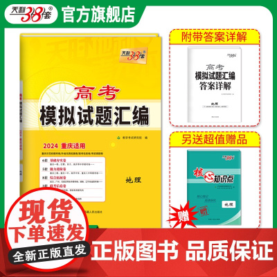 天利38套 2024重庆高考模拟试题汇编 地理 高中复习资料教辅教材提升冲刺卷 高考抢分必刷卷 高考复习资料模拟仿真卷