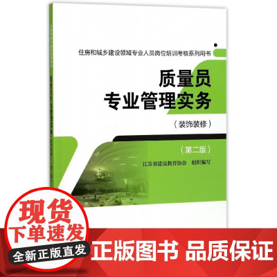 质量员专业管理实务(装饰装修第2版住房和城乡建设领域专业
