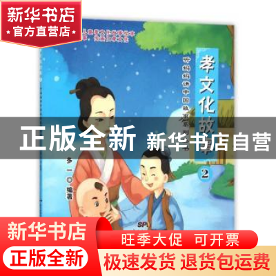 正版 孝文化故事:2 多一编著 新世纪出版社 9787540593292 书籍