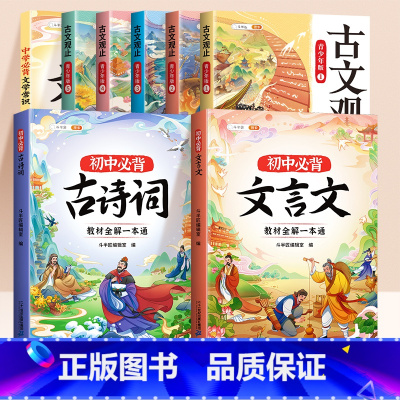 [古诗文拓展全8册]初中必背古诗词+文言文+文学常识+古文观止 初中通用 [正版]初中必背文学文化常识2025版人教版中