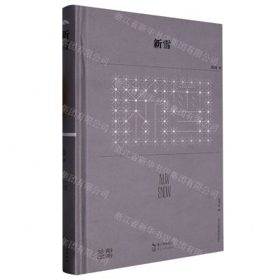 [N]新雪(精)/第38届青春诗会诗丛-9787570229000